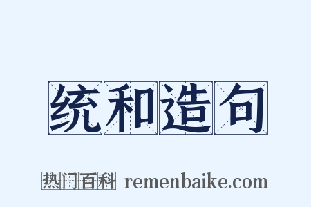 统和造句是什么意思的图片